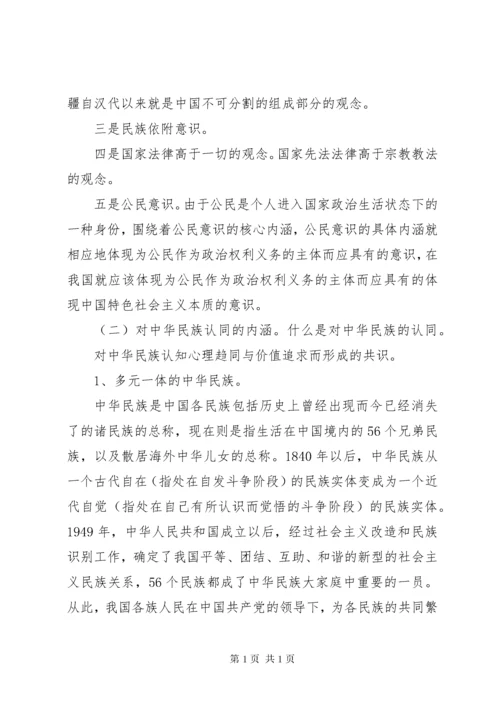 “四个认同”学习材料.docx