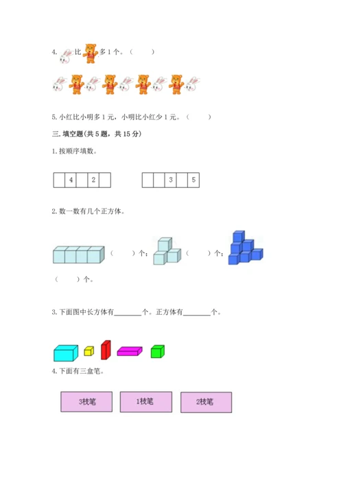 人教版一年级上册数学期中测试卷（满分必刷）.docx