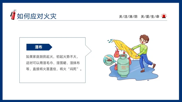 蓝色简约插画风学校消防安全教育主题班会PPT全国消防日