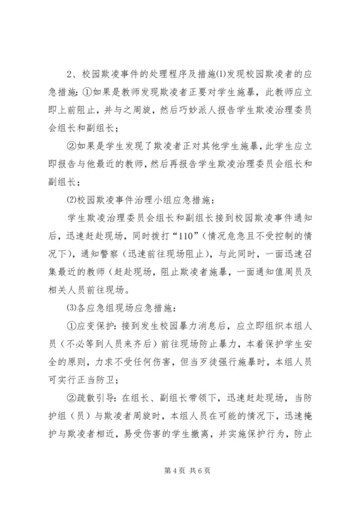 预防和处理校园欺凌的制度和校园欺凌事件应急处置预案 (2).docx