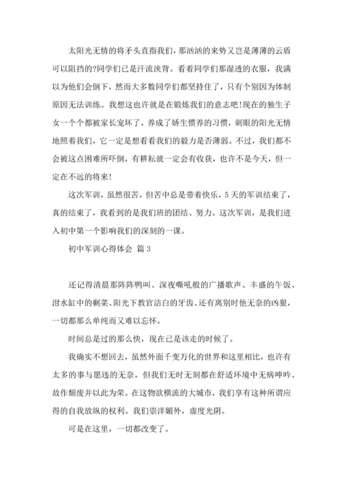 初中军训心得体会10篇（三）.docx