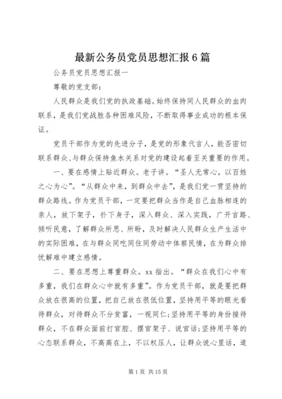 最新公务员党员思想汇报6篇.docx