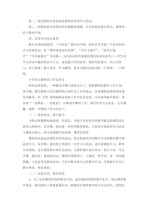 小学语文教研组工作总结(汇编15篇).docx