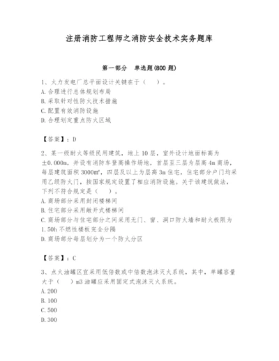 注册消防工程师之消防安全技术实务题库【名校卷】.docx