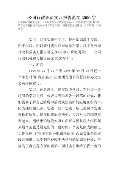 公司行政职员实习报告范文3000字