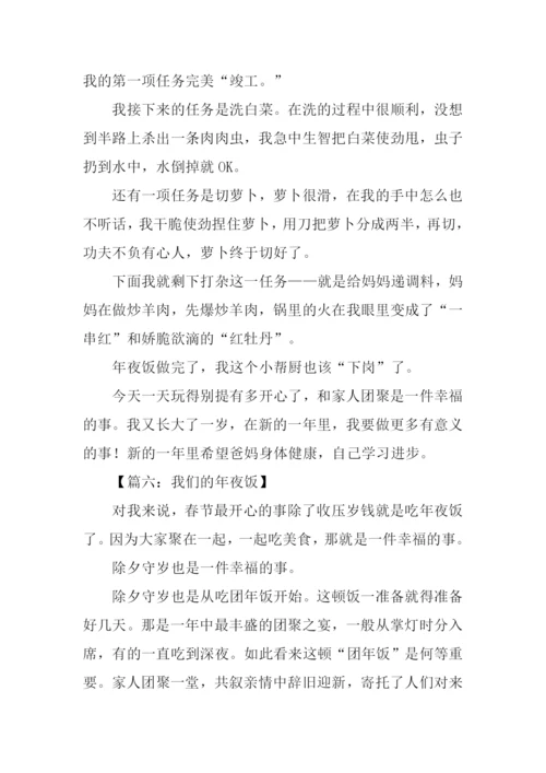 年夜饭作文500字.docx