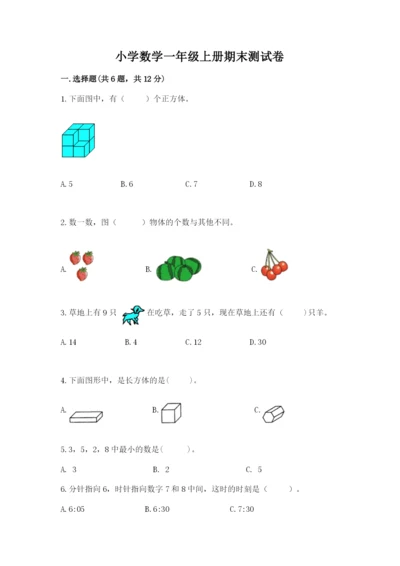 小学数学一年级上册期末测试卷精品（易错题）.docx