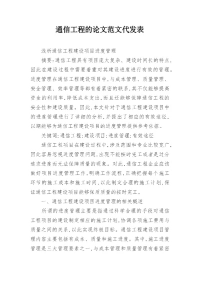 通信工程的论文范文代发表.docx