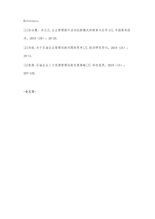 创新管理对油田企业竞争力的提升探讨.docx