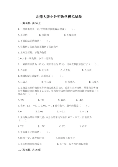 北师大版小升初数学模拟试卷精品（各地真题）.docx