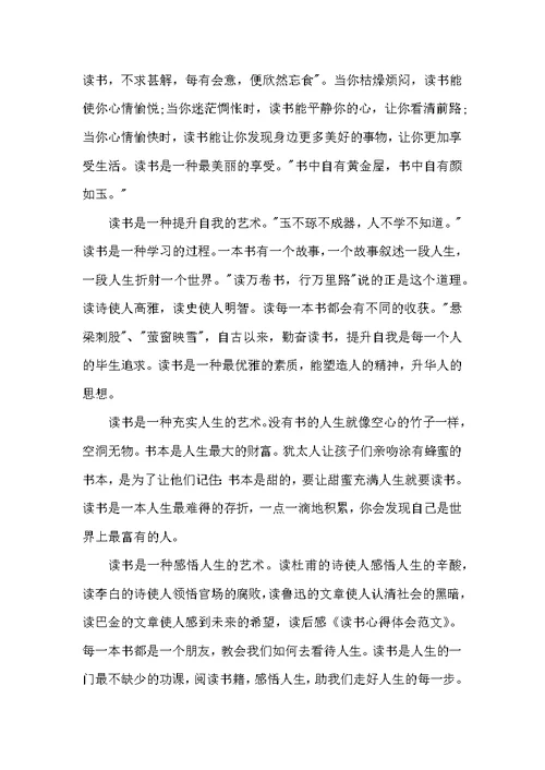 读书心得体会范文汇编