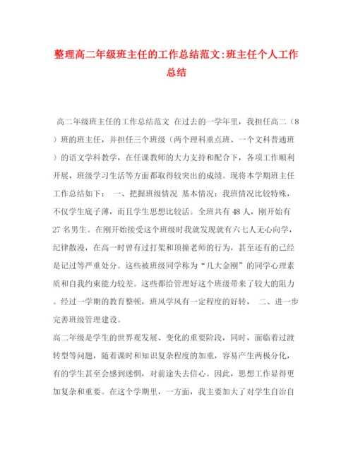 精编之整理高二年级班主任的工作总结范文班主任个人工作总结.docx