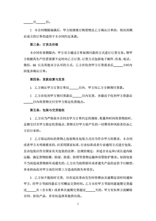 原材料采购合同（订单结算模式）