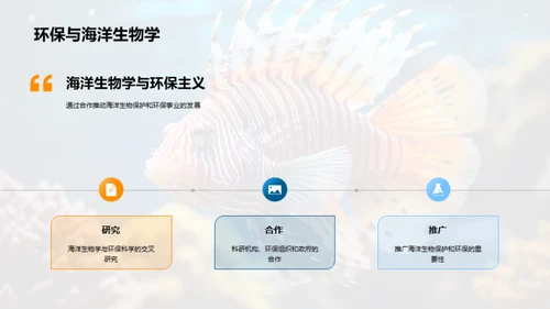 海洋生物学与环保