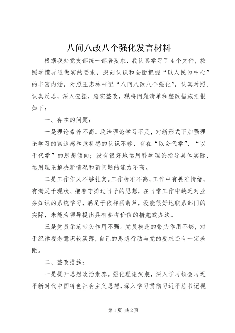 八问八改八个强化讲话材料.docx