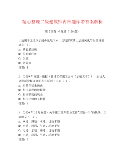 精心整理二级建筑师内部题库带答案解析