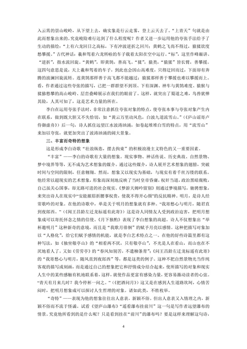论李白诗歌的艺术风格