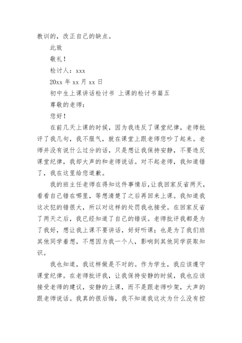 最新初中生上课讲话检讨书 上课的检讨书(十三篇).docx