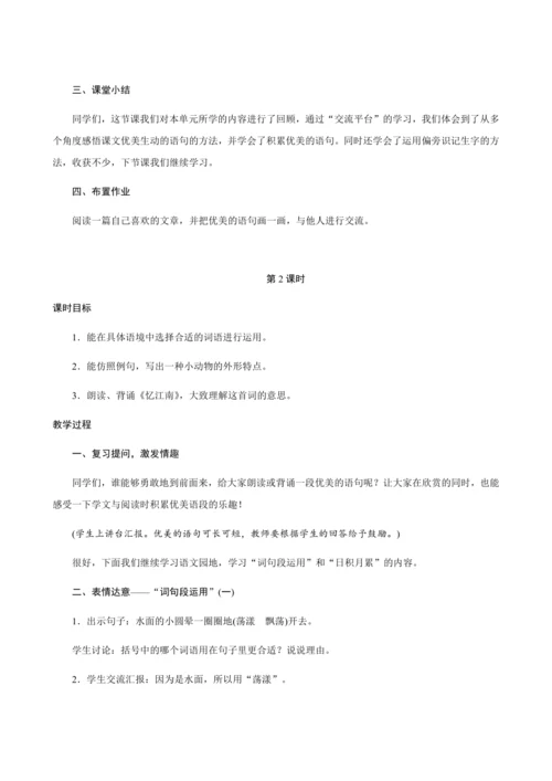 人教部编版语文三年级下册《语文园地一》创新教案