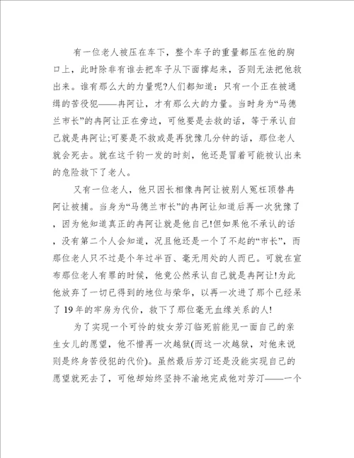 悲惨世界八年级读后感800字