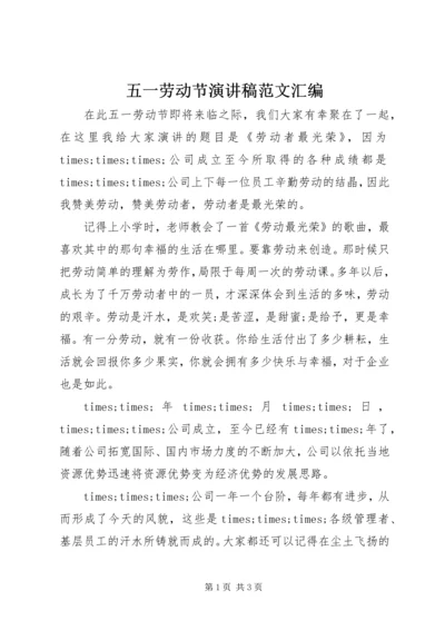 五一劳动节演讲稿范文汇编.docx