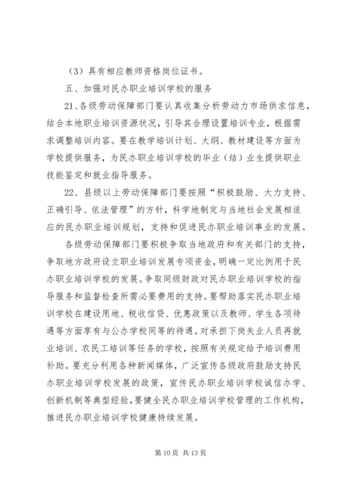 关于加强全省民办职业培训机构管理的意见_1 (2).docx