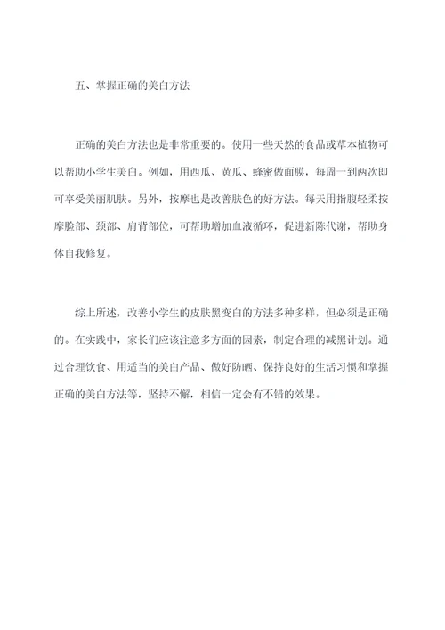 小学生皮肤黑变白小妙招