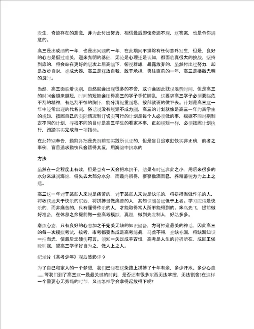 纪录片高考少年观后感影评10篇