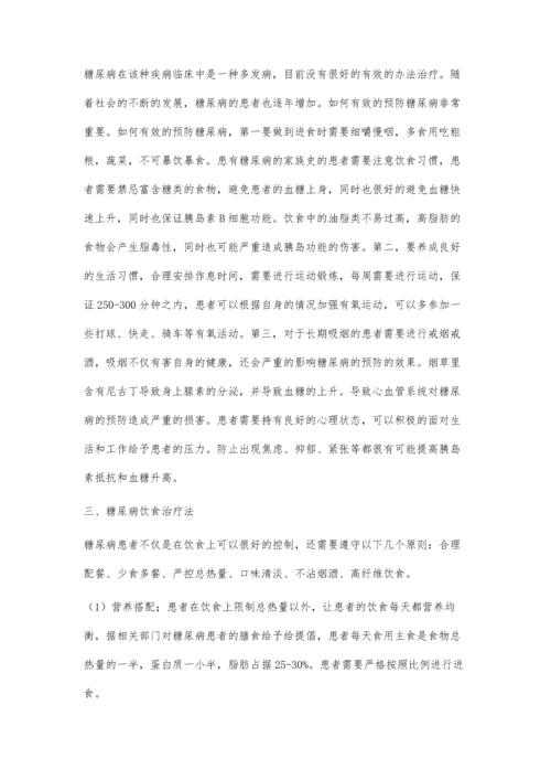 糖尿病如何有效预防.docx