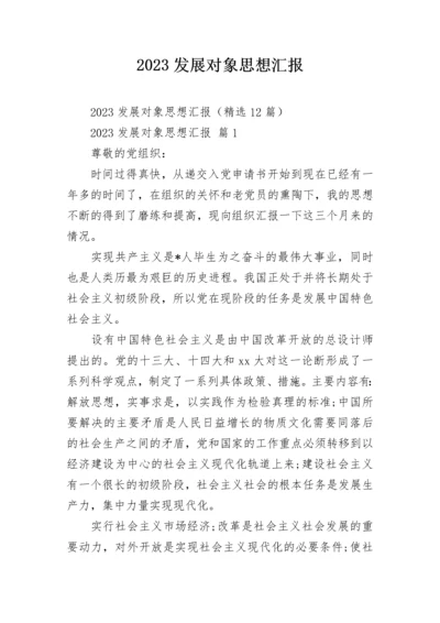 2023发展对象思想汇报.docx