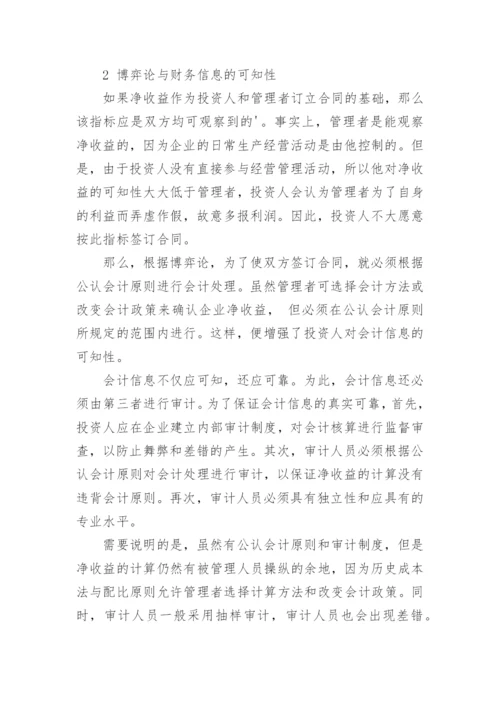 会计理论中的博弈的论文.docx