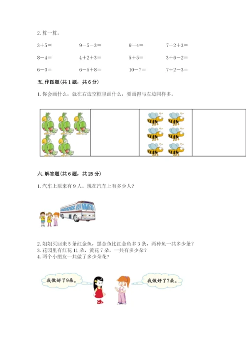 人教版一年级上册数学期末考试试卷（精选题）.docx