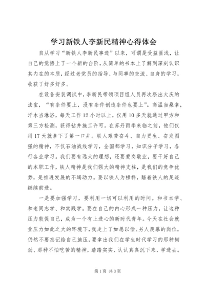 学习新铁人李新民精神心得体会.docx
