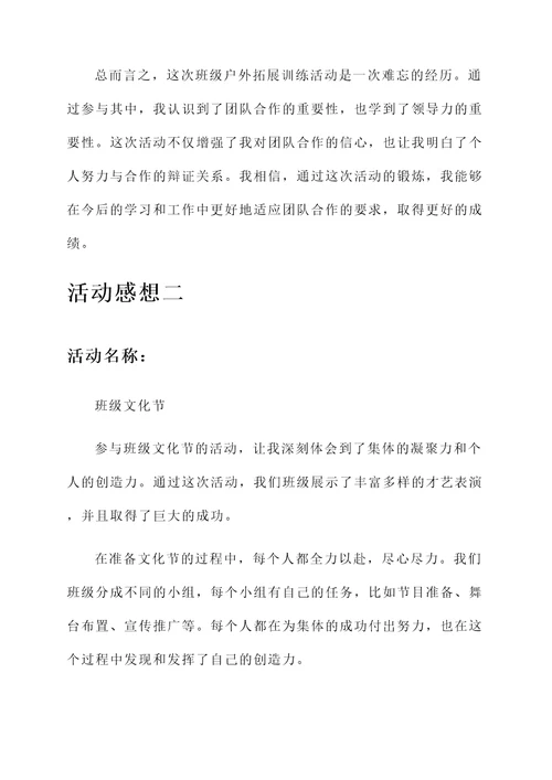 大学班级集体活动的感想