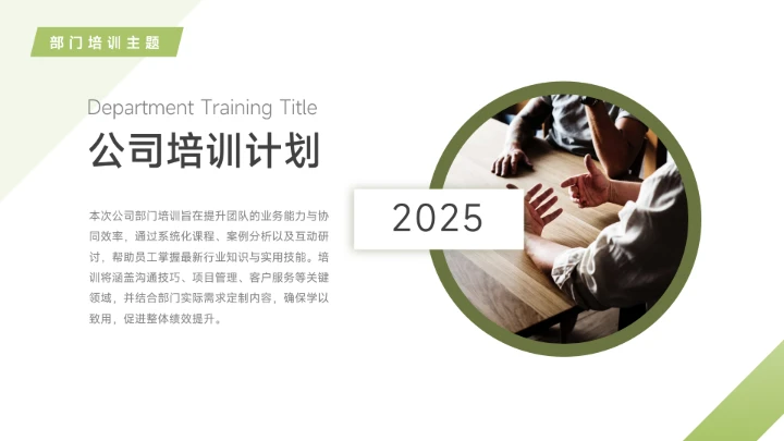 绿色创意企业内部培训PPT模板