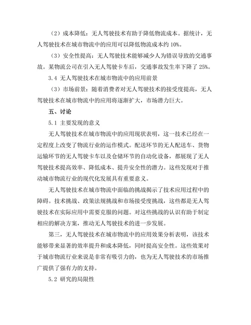 无人驾驶技术在城市物流中的应用前景