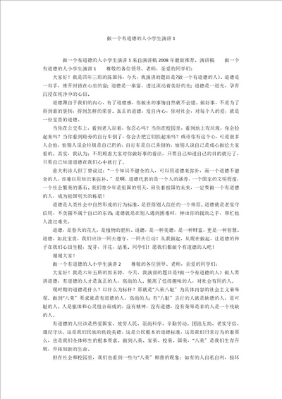 做一个有道德的人小学生演讲1