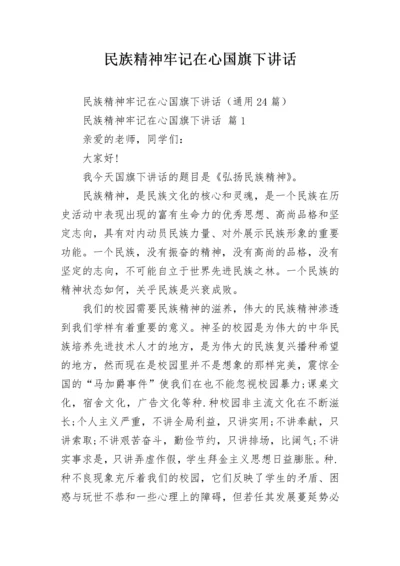 民族精神牢记在心国旗下讲话.docx