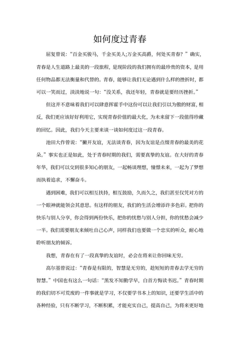 如何度过青春主题演讲稿word模板