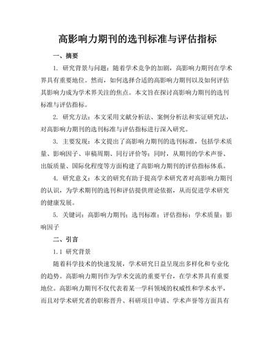 高影响力期刊的选刊标准与评估指标