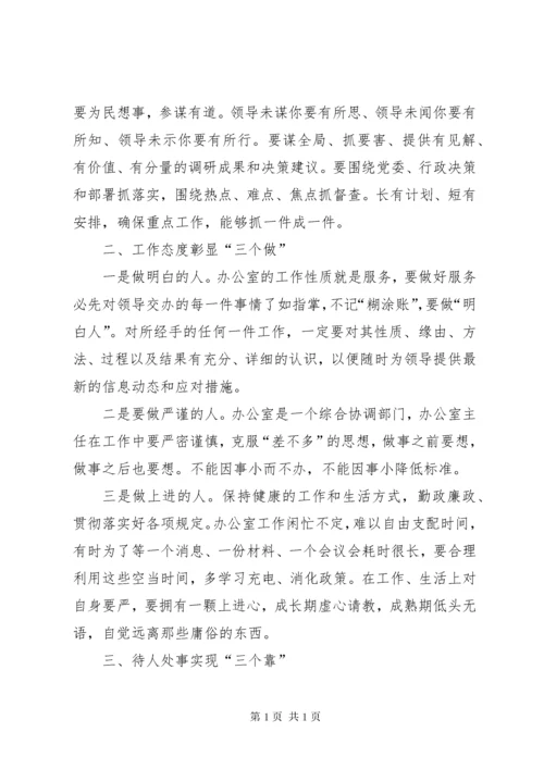 浅谈如何发挥国企办公室主任的保障作用.docx