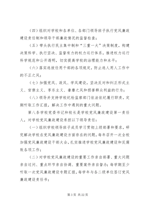 学校党风廉政建设责任制实施细则 (7).docx