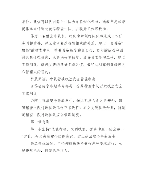 稽查执法中队狼性管理法则
