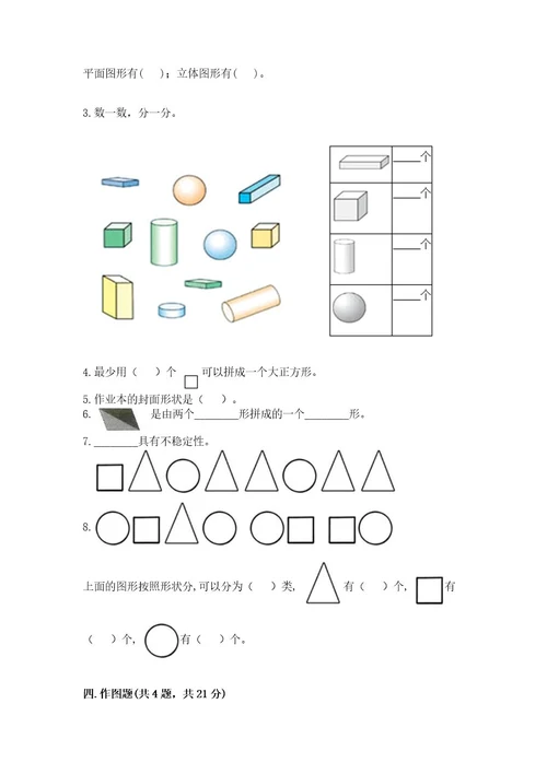 苏教版一年级下册数学第二单元认识图形（二）测试卷及参考答案能力提升