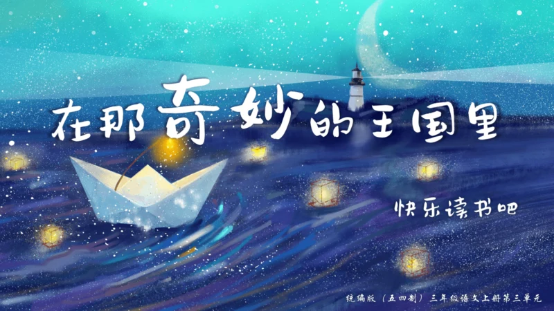 统编版语文三年级上册 第三单元 快乐读书吧《在那奇妙的王国里》（教学课件）