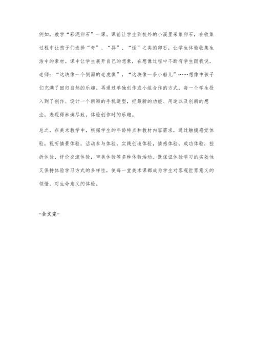 体验式教学在小学美术中的运用探析.docx