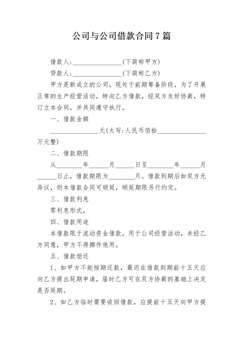 公司与公司借款合同7篇.docx