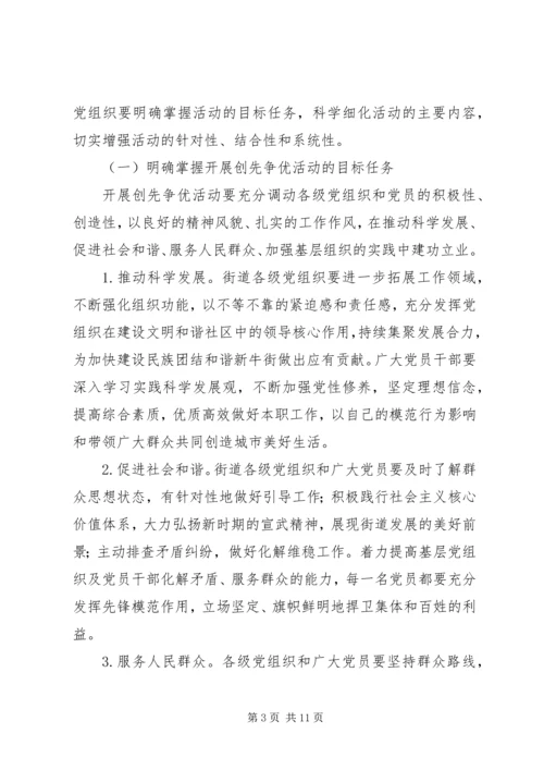 街道创先争优活动实施方案 (2).docx