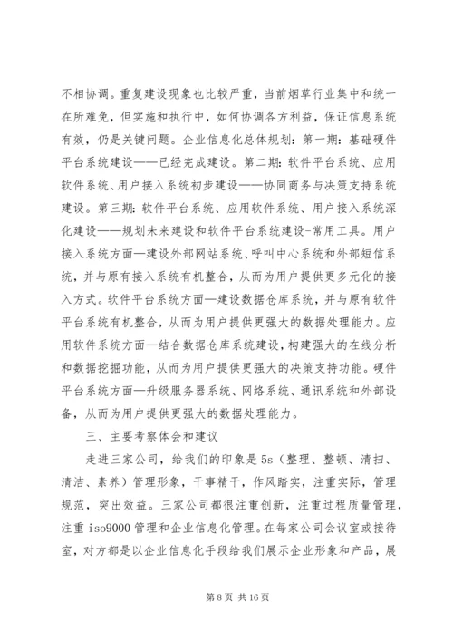 企业信息化工作考察报告.docx