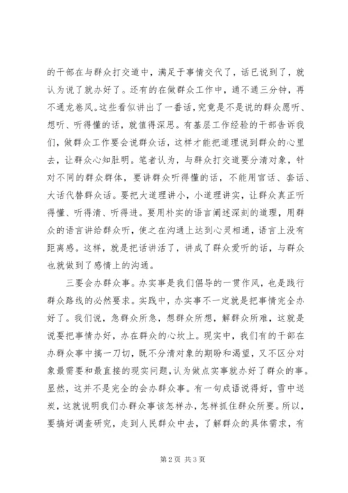 践行党的群众路线要做到“三会”.docx